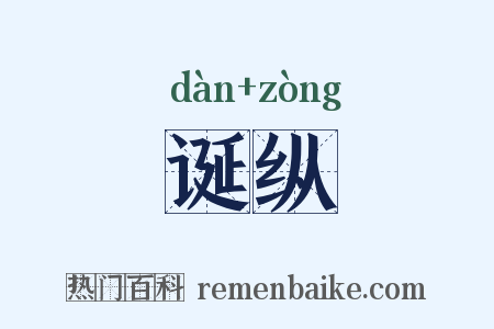 诞纵是什么意思的图片